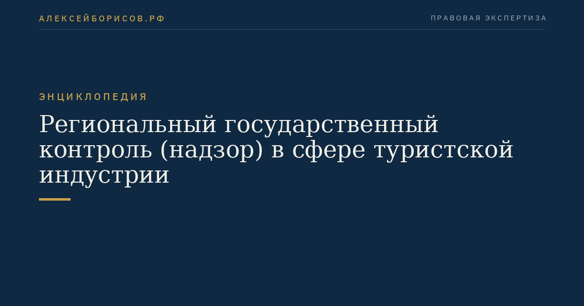 Региональный государственный контроль (надзор) в сфере туристской индустрии