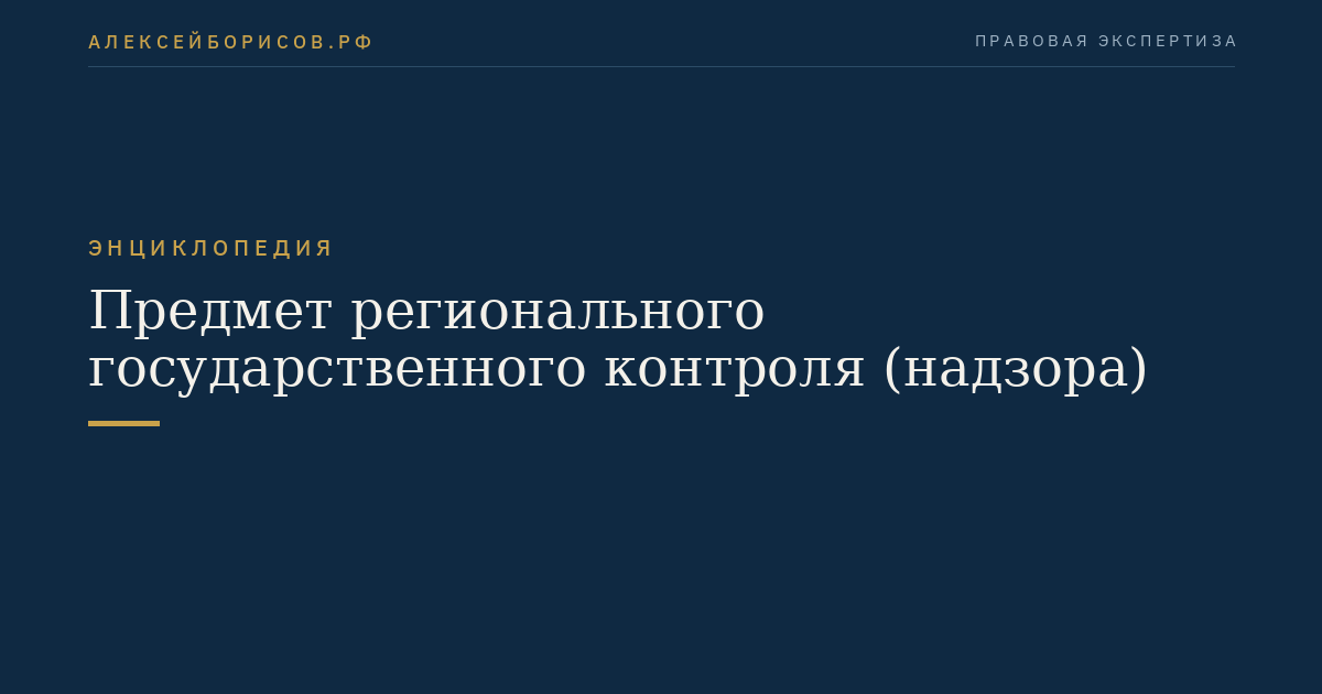 Предмет регионального государственного контроля (надзора)
