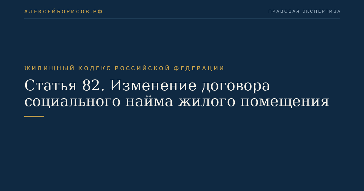 Статья 82. Изменение договора социального найма жилого помещения