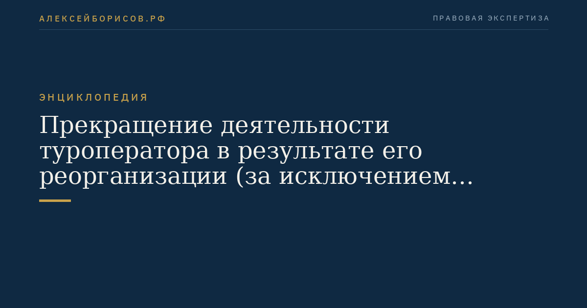 Прекращение деятельности туроператора в результате его реорганизации (за исключением реорганизации в форме преобразования)