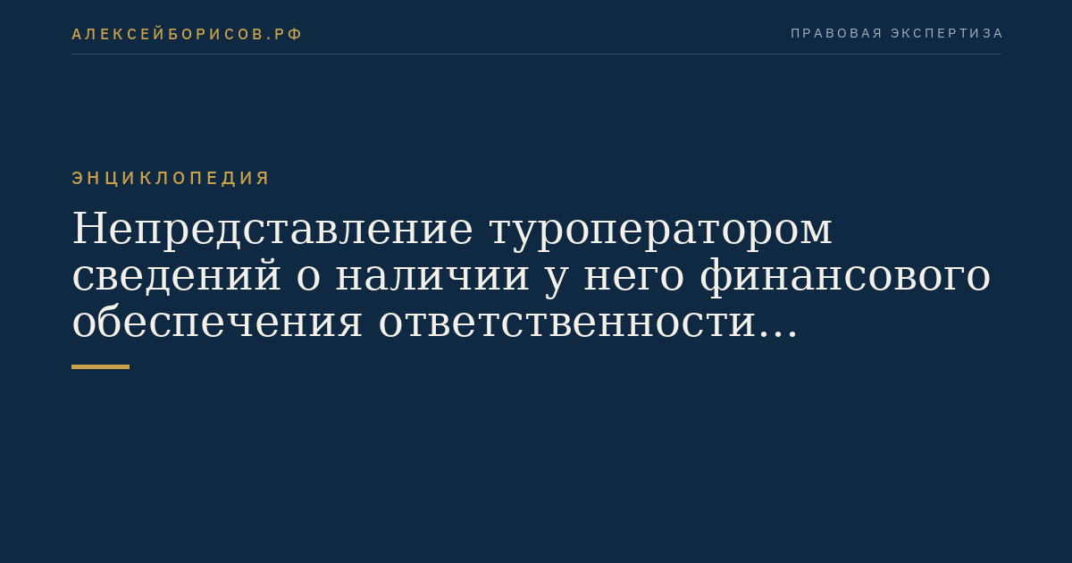 Непредставление туроператором сведений о наличии у него финансового обеспечения ответственности туроператора на новый срок (за исключением туроператоров, указанных в части пятой статьи 4.1 настоящего Федерального закона)