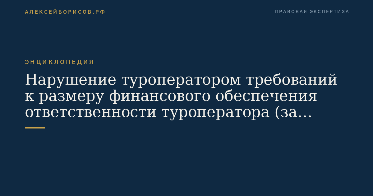 Нарушение туроператором требований к размеру финансового обеспечения ответственности туроператора (за исключением туроператоров, указанных в части пятой статьи 4.1 настоящего Федерального закона)