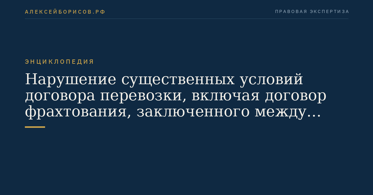 Нарушение существенных условий договора перевозки, включая договор фрахтования, заключенного между туроператором и перевозчиком