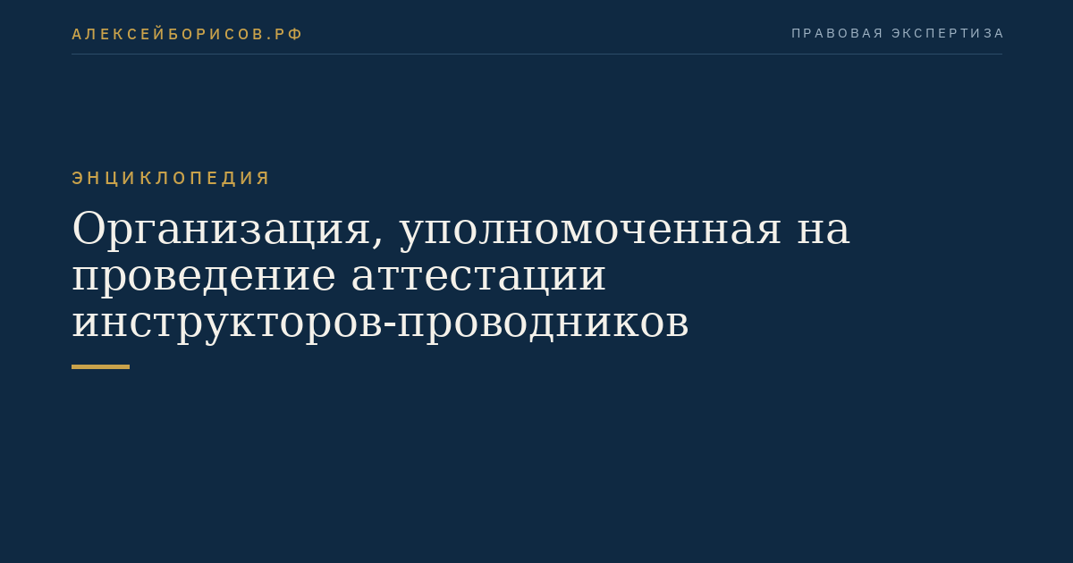 Организация, уполномоченная на проведение аттестации инструкторов-проводников