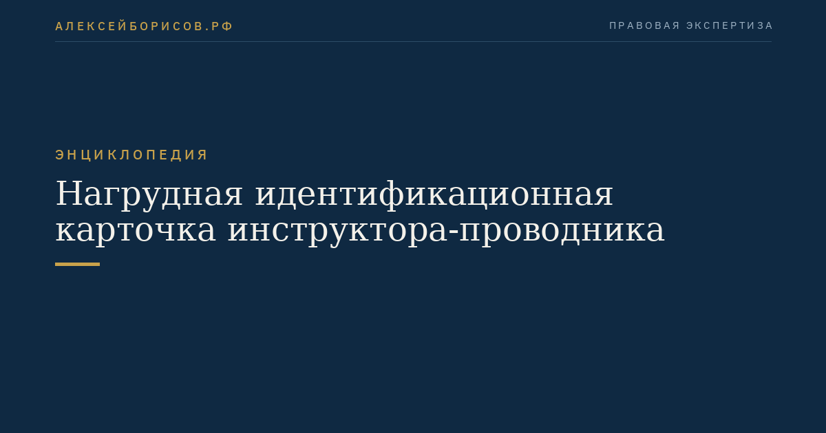 Нагрудная идентификационная карточка инструктора-проводника
