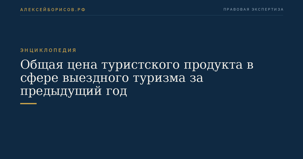 Общая цена туристского продукта в сфере выездного туризма за предыдущий год
