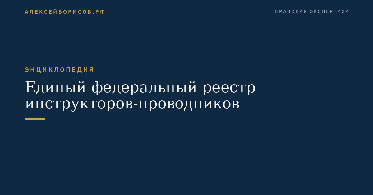 Единый федеральный реестр инструкторов-проводников