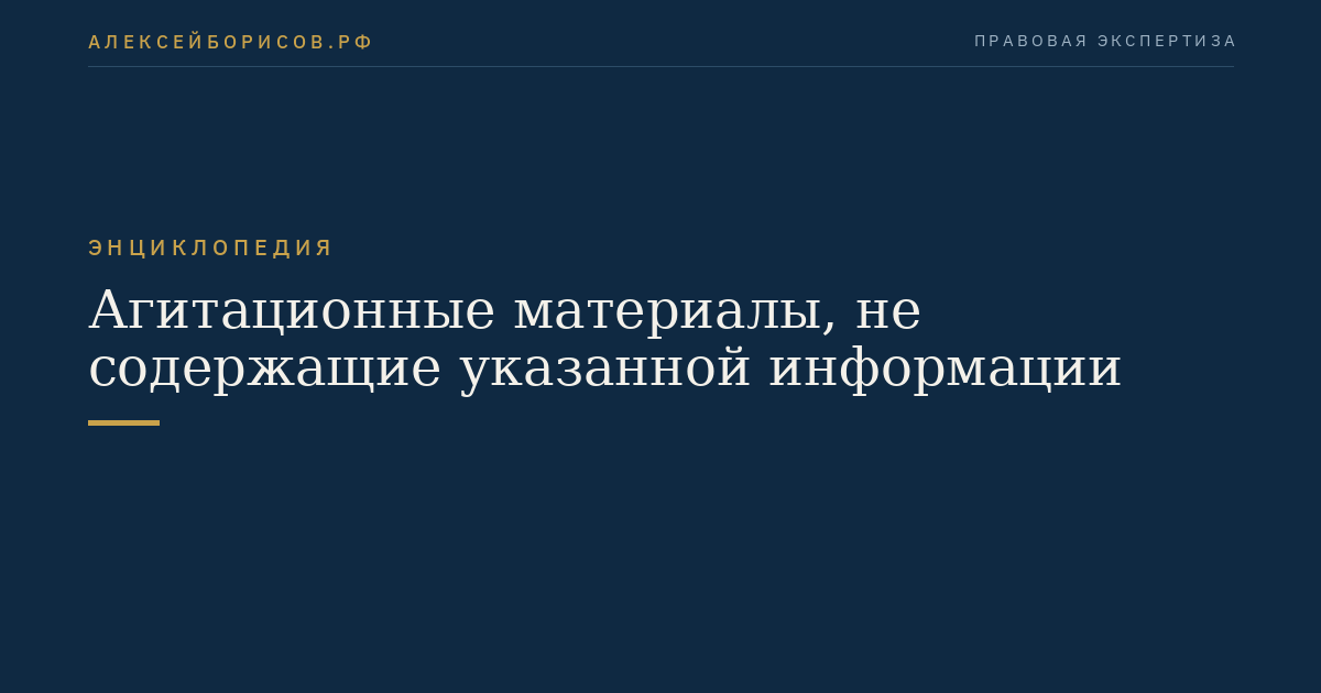 Агитационные материалы, не содержащие указанной информации