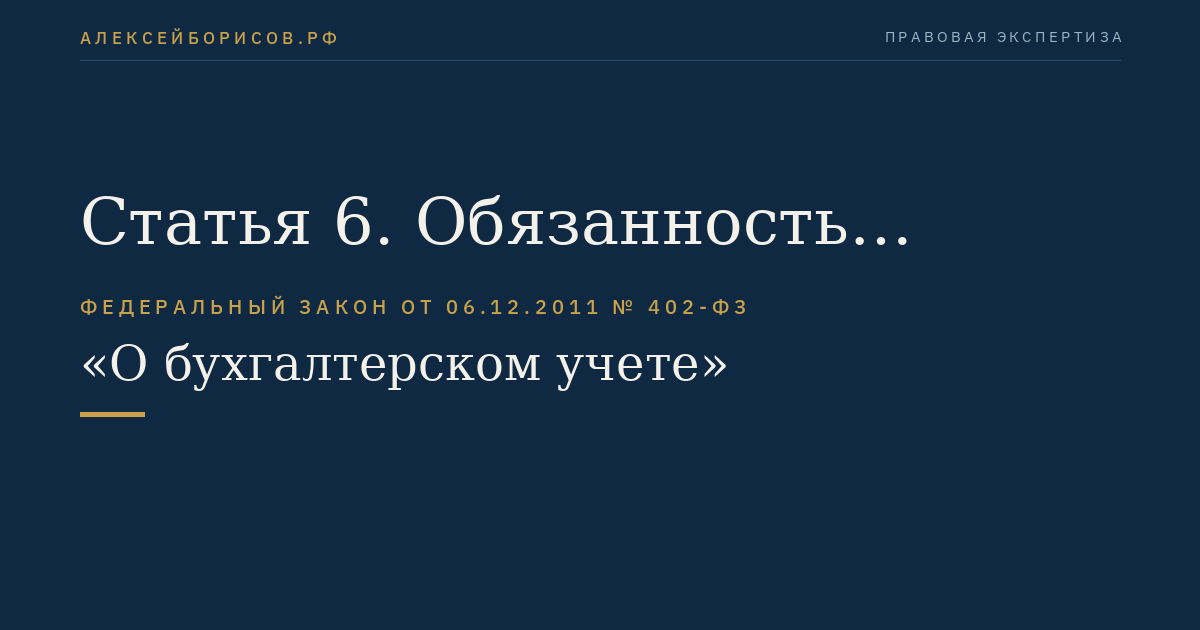 Статья 6. Обязанность ведения бухгалтерского учета