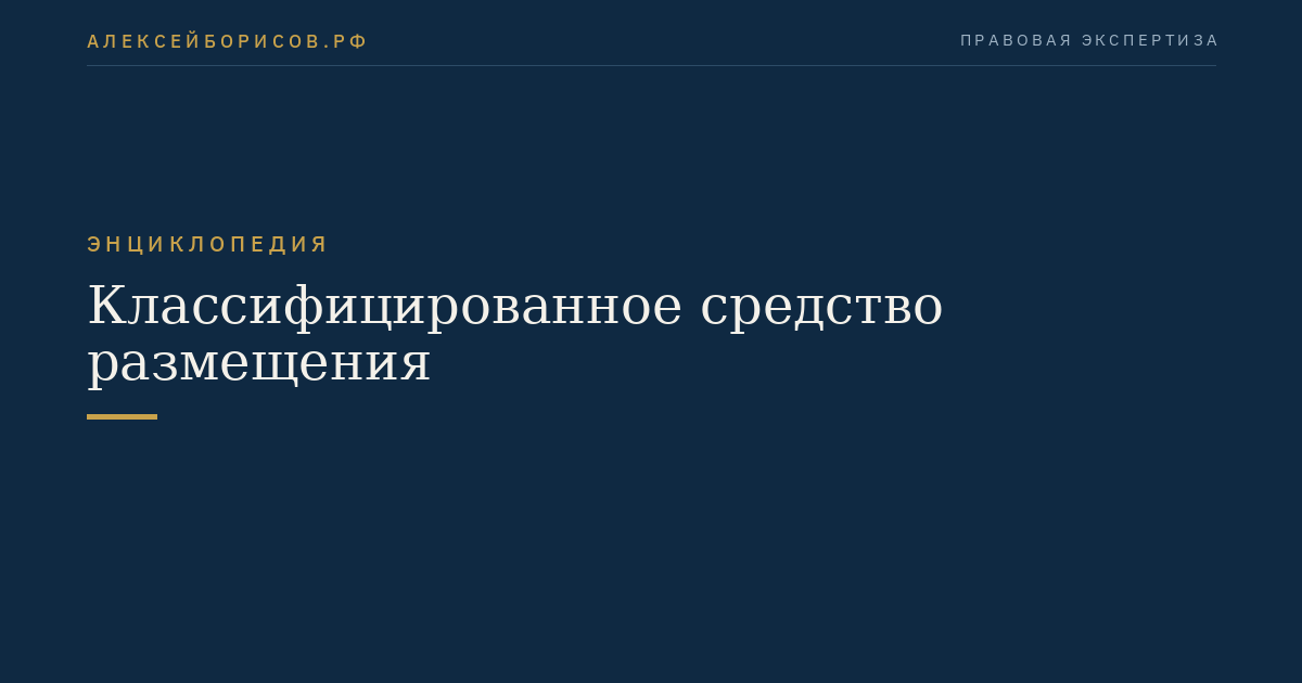 Классифицированное средство размещения