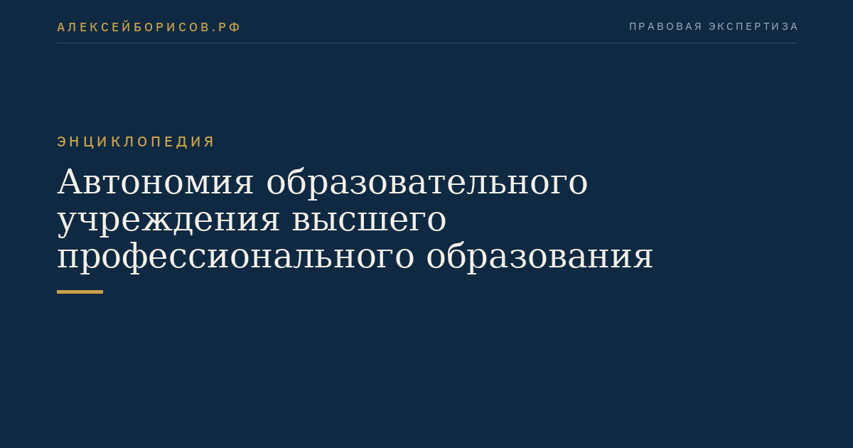 Автономия образовательного учреждения высшего профессионального образования