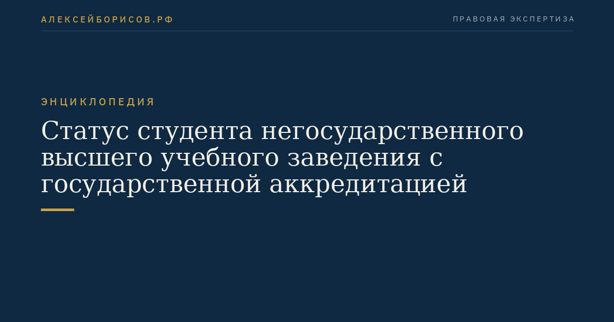 Статус студента негосударственного высшего учебного заведения с государственной аккредитацией