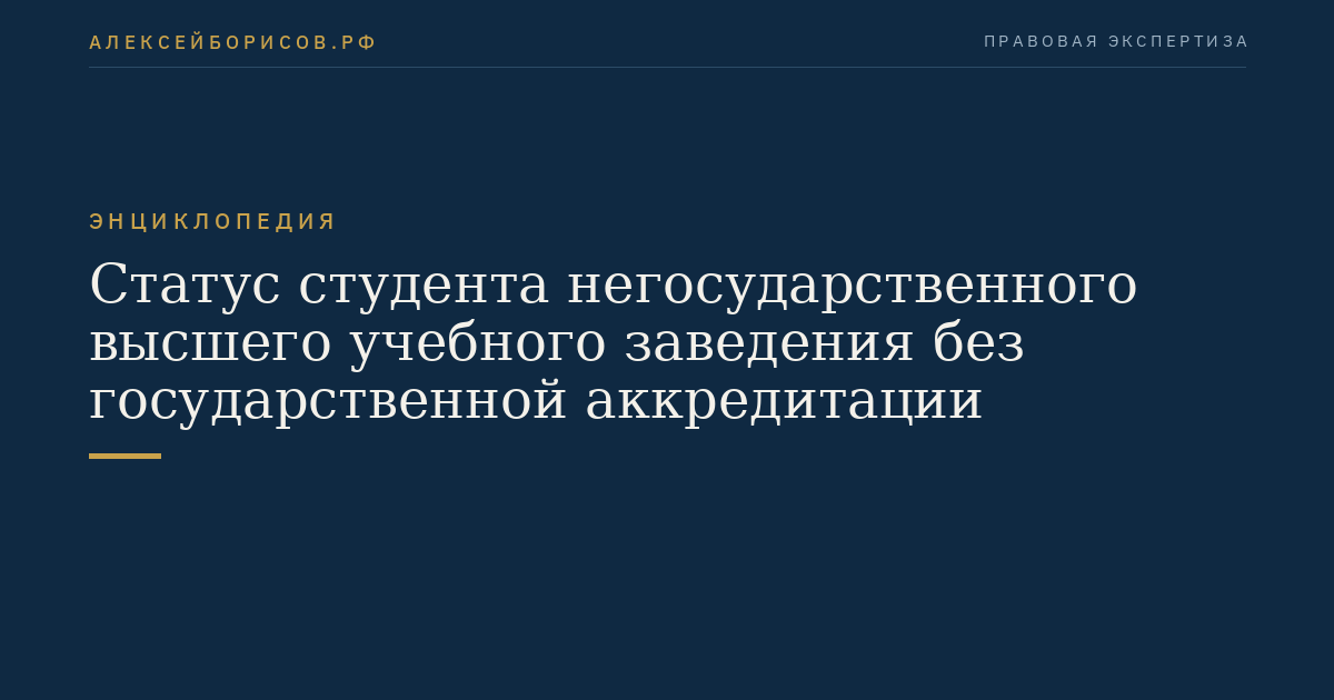 Статус студента негосударственного высшего учебного заведения без государственной аккредитации
