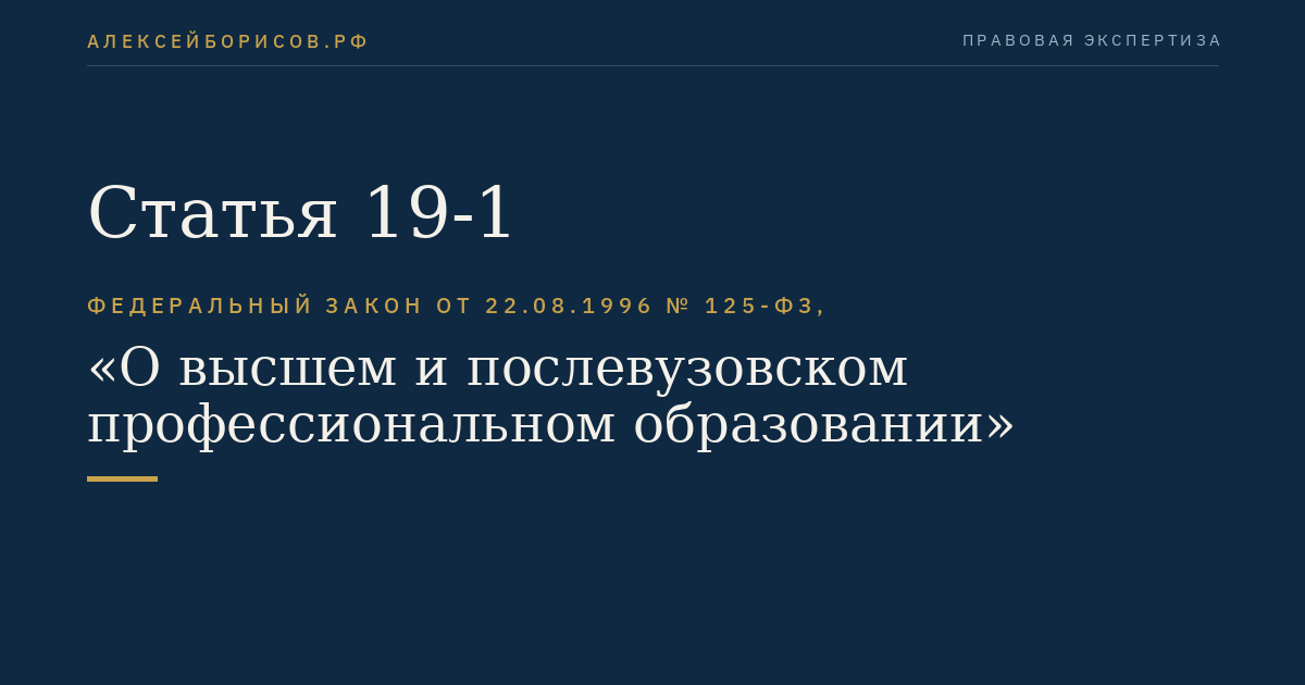 Статья 19-1
