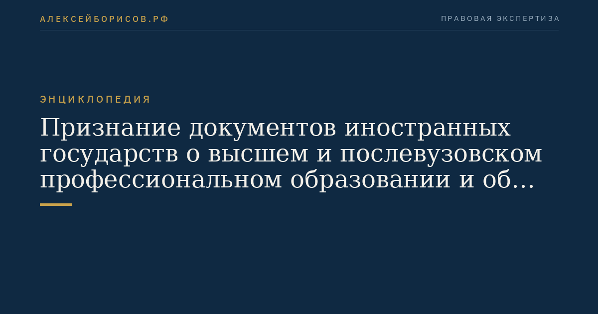 Признание документов иностранных государств о высшем и послевузовском профессиональном образовании и об ученых званиях