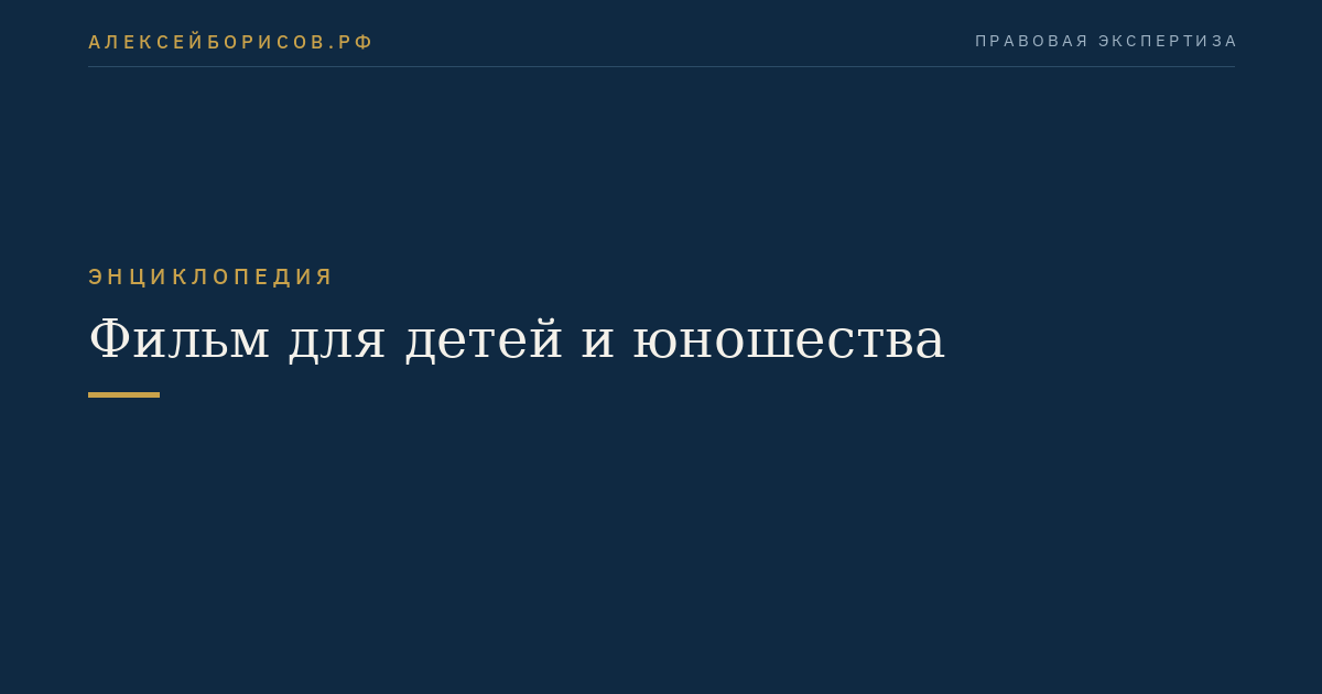 Фильм для детей и юношества