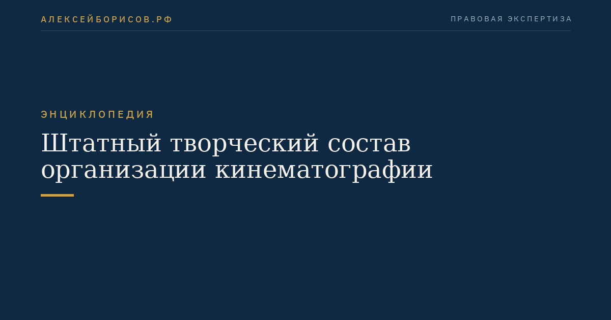 Штатный творческий состав организации кинематографии