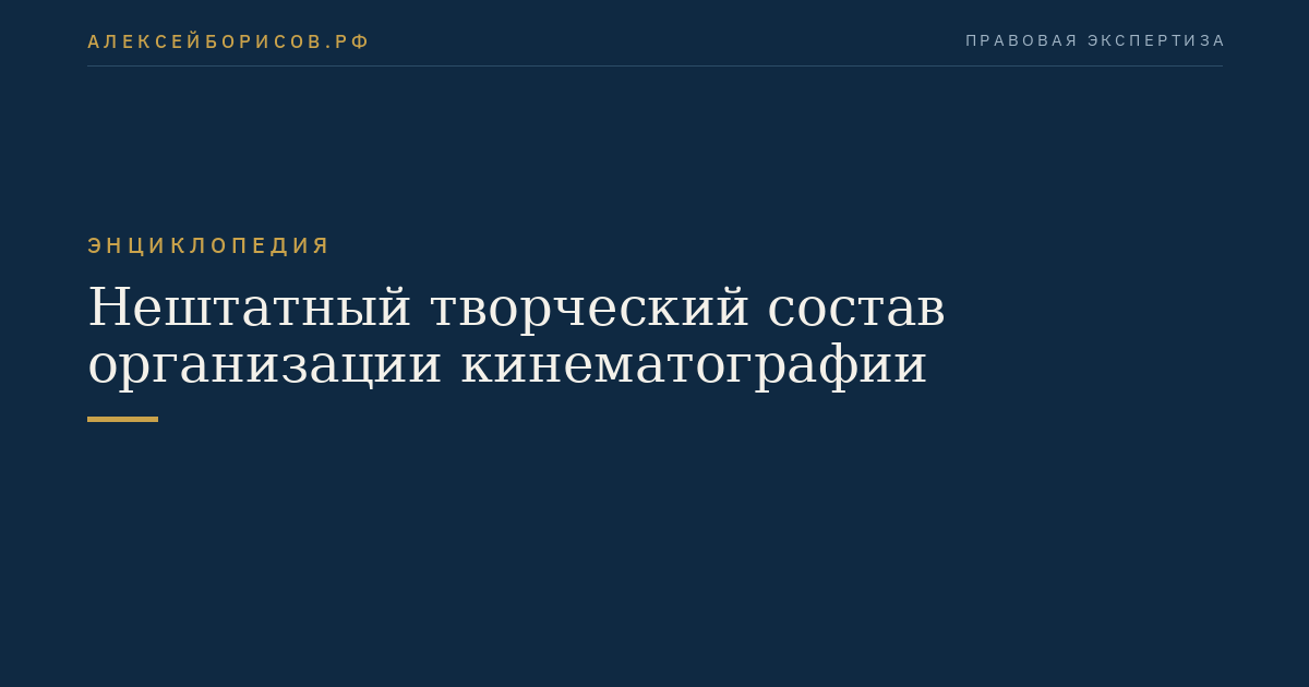 Нештатный творческий состав организации кинематографии