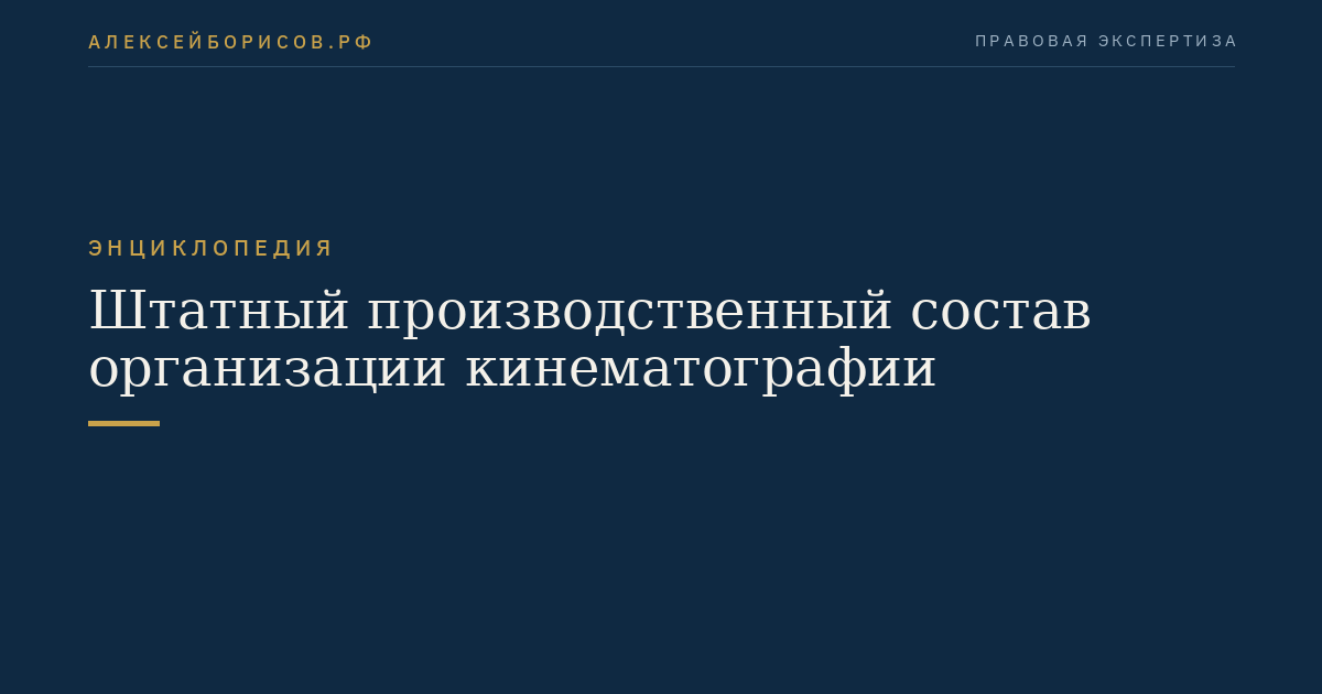 Штатный производственный состав организации кинематографии