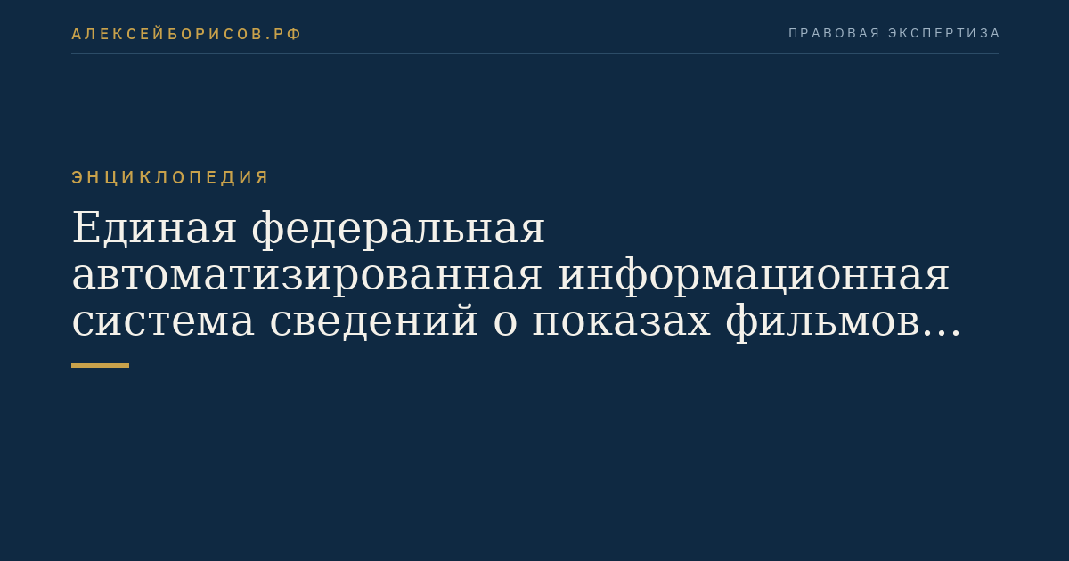 Единая федеральная автоматизированная информационная система сведений о показах фильмов в кинозалах