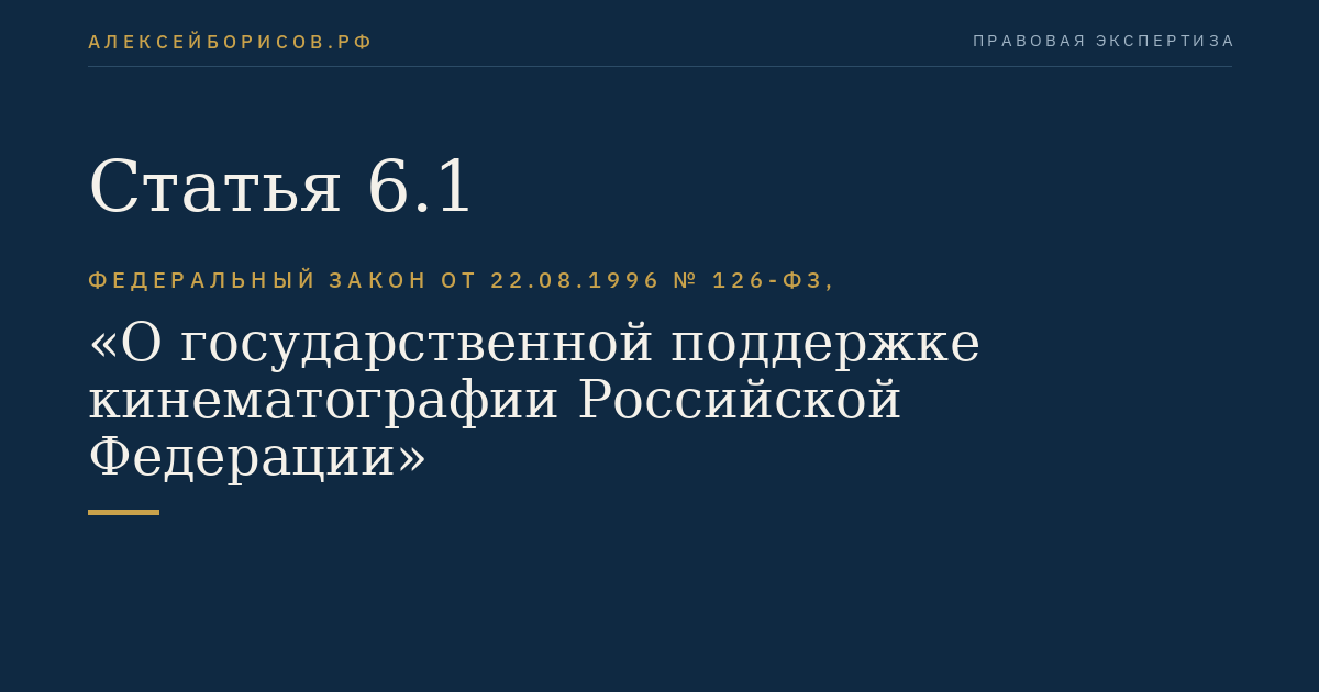 Статья 6.1