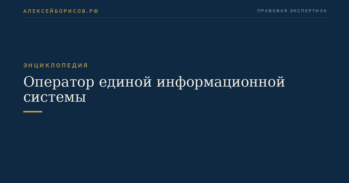Оператор единой информационной системы