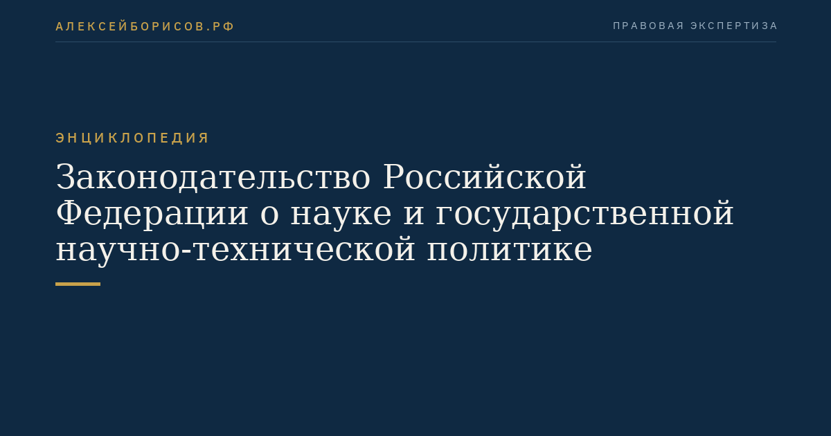 Законодательство Российской Федерации о науке и государственной научно-технической политике