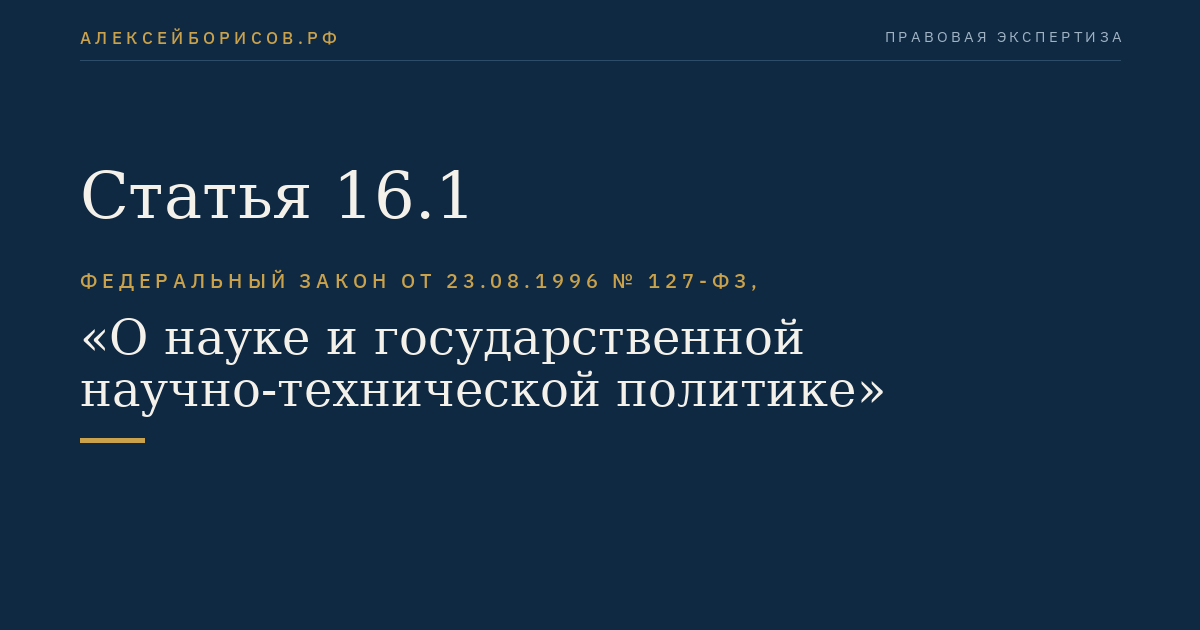 Статья 16.1