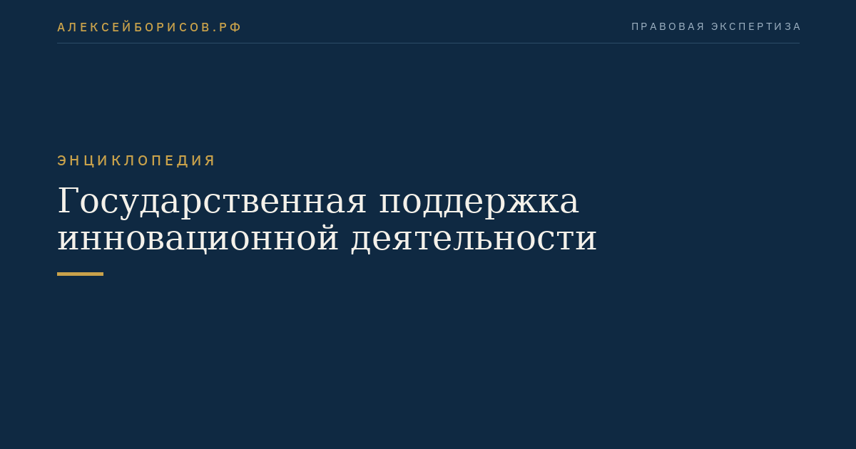 Государственная поддержка инновационной деятельности