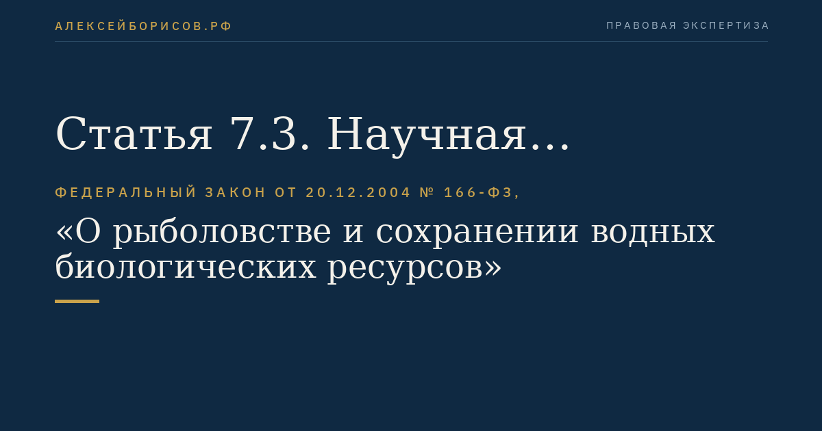 Статья 7.3. Научная деятельность в области рыболовства и сохранения водных биоресурсов