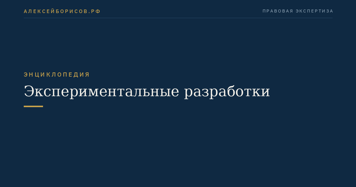 Экспериментальные разработки