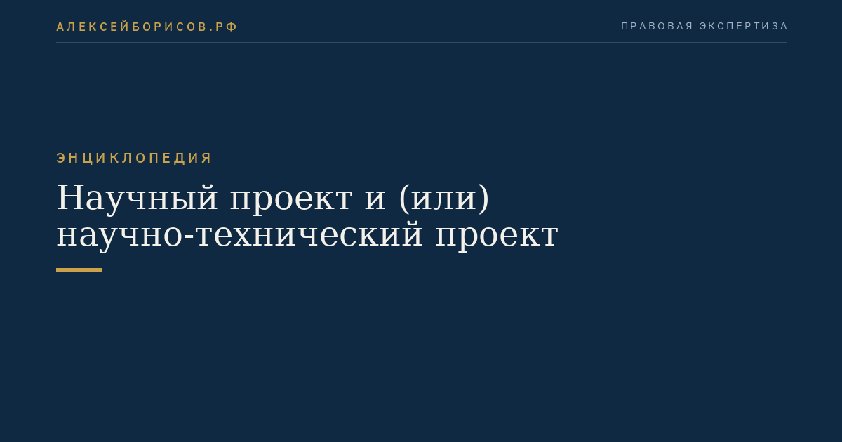 Научный проект и (или) научно-технический проект