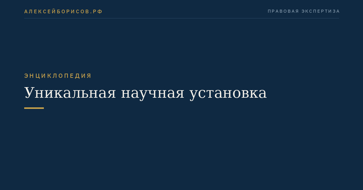 Уникальная научная установка