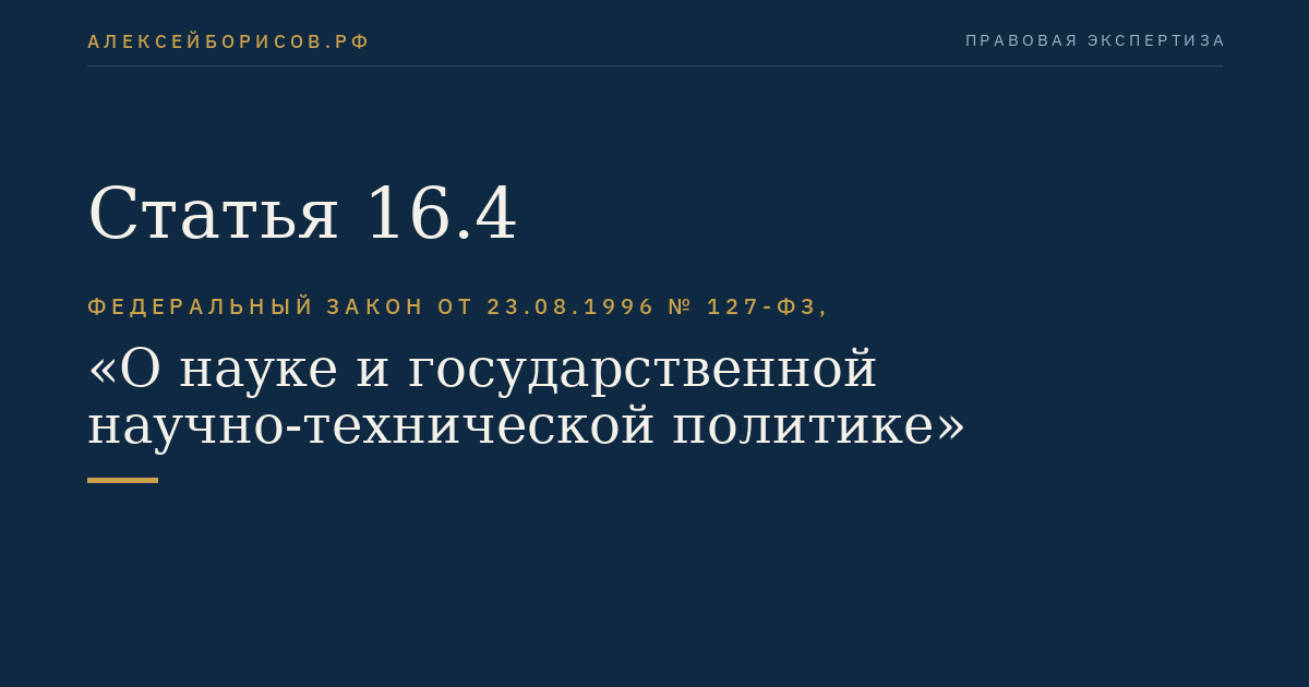 Статья 16.4