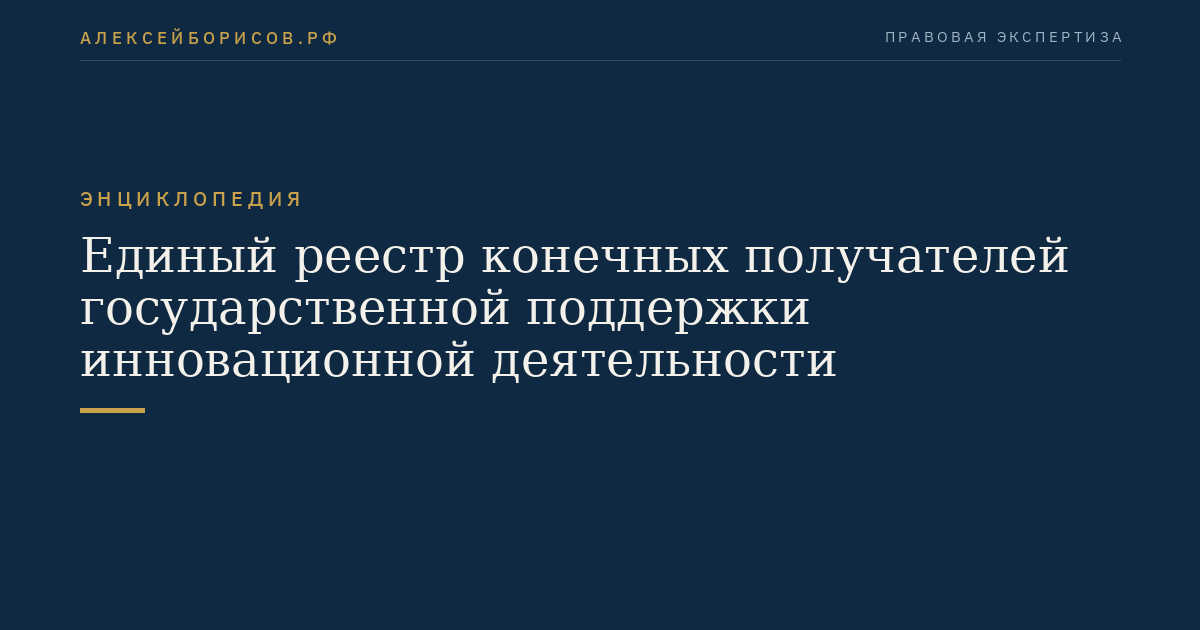 Единый реестр конечных получателей государственной поддержки инновационной деятельности