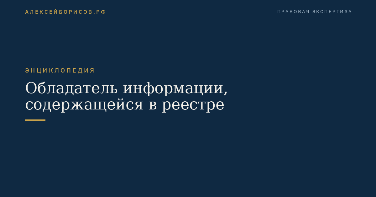 Обладатель информации, содержащейся в реестре