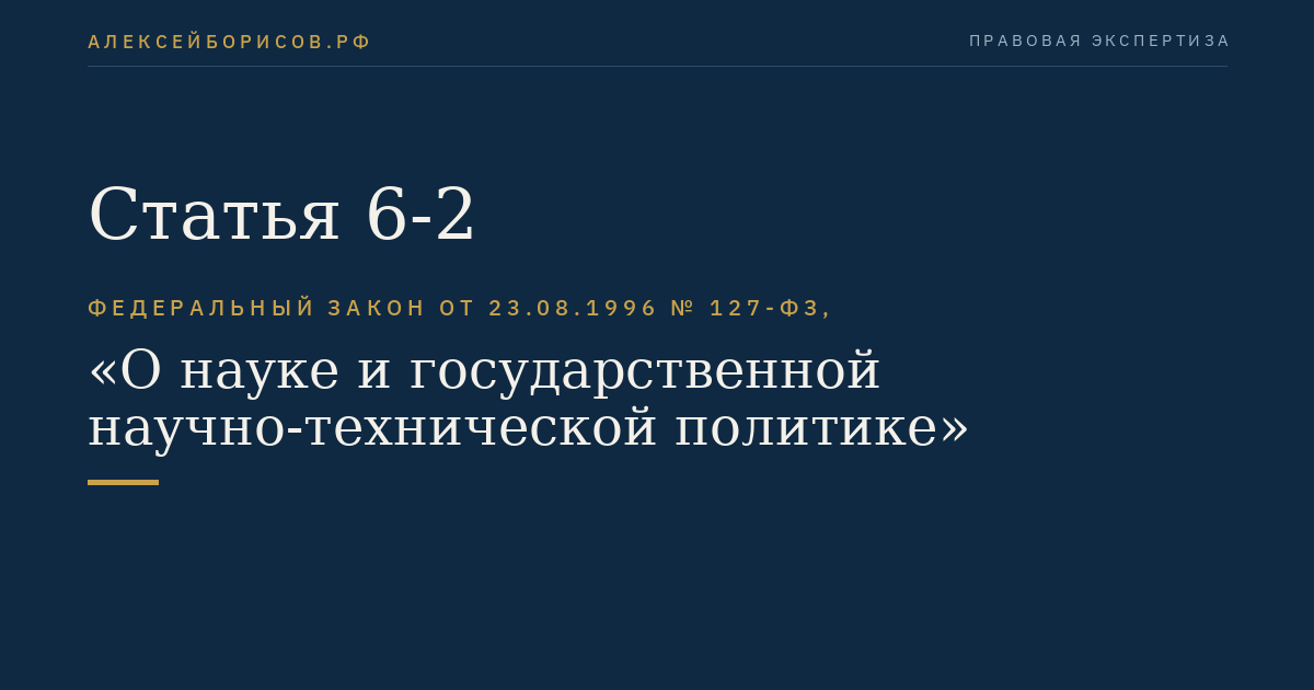 Статья 6-2