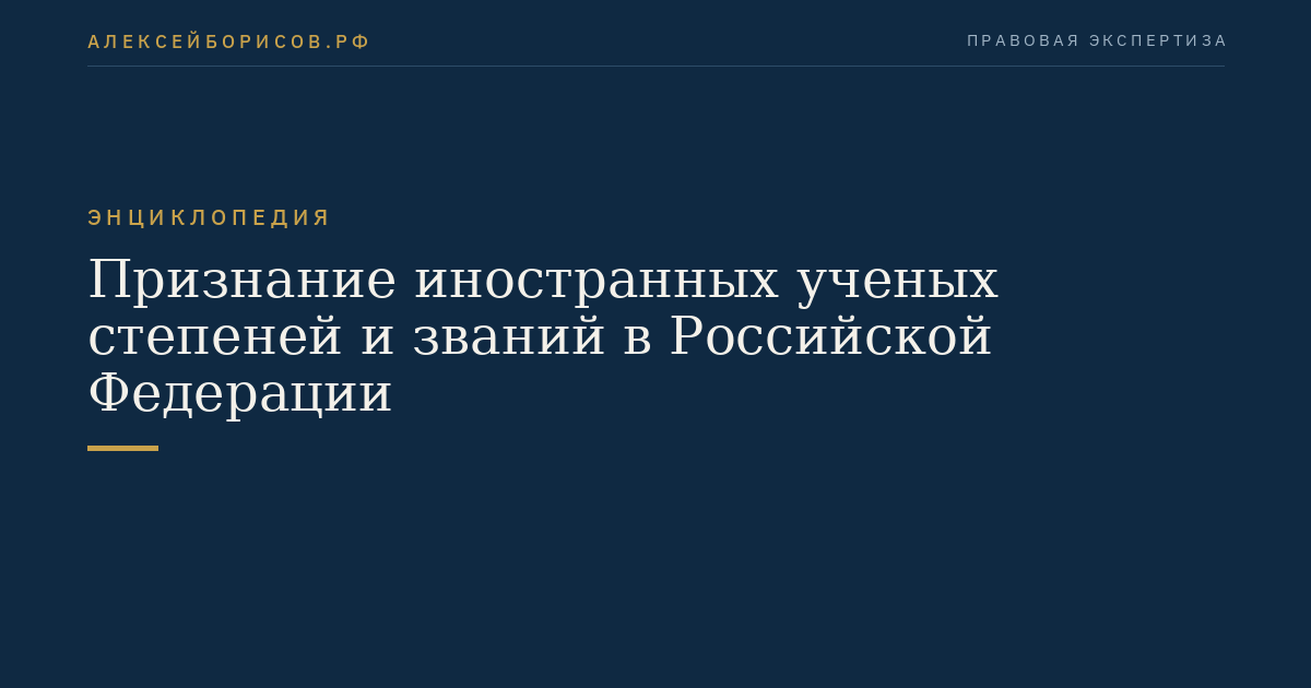 Recognition of Foreign Scientists' Degrees and Titles in the Russian Federation