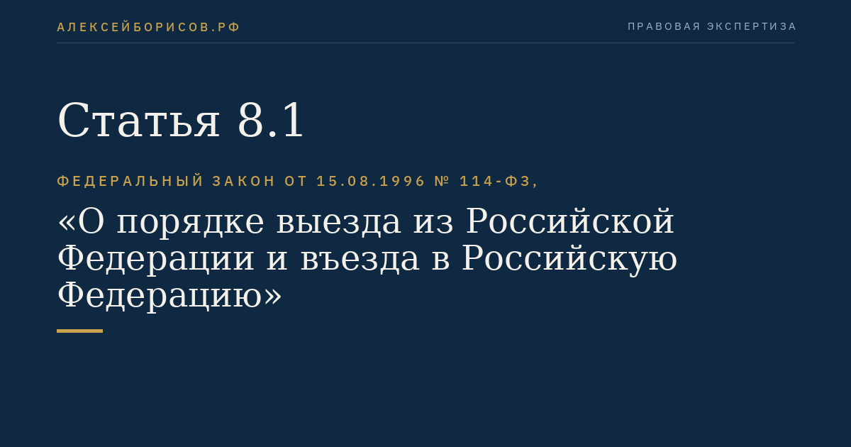 Статья 8.1
