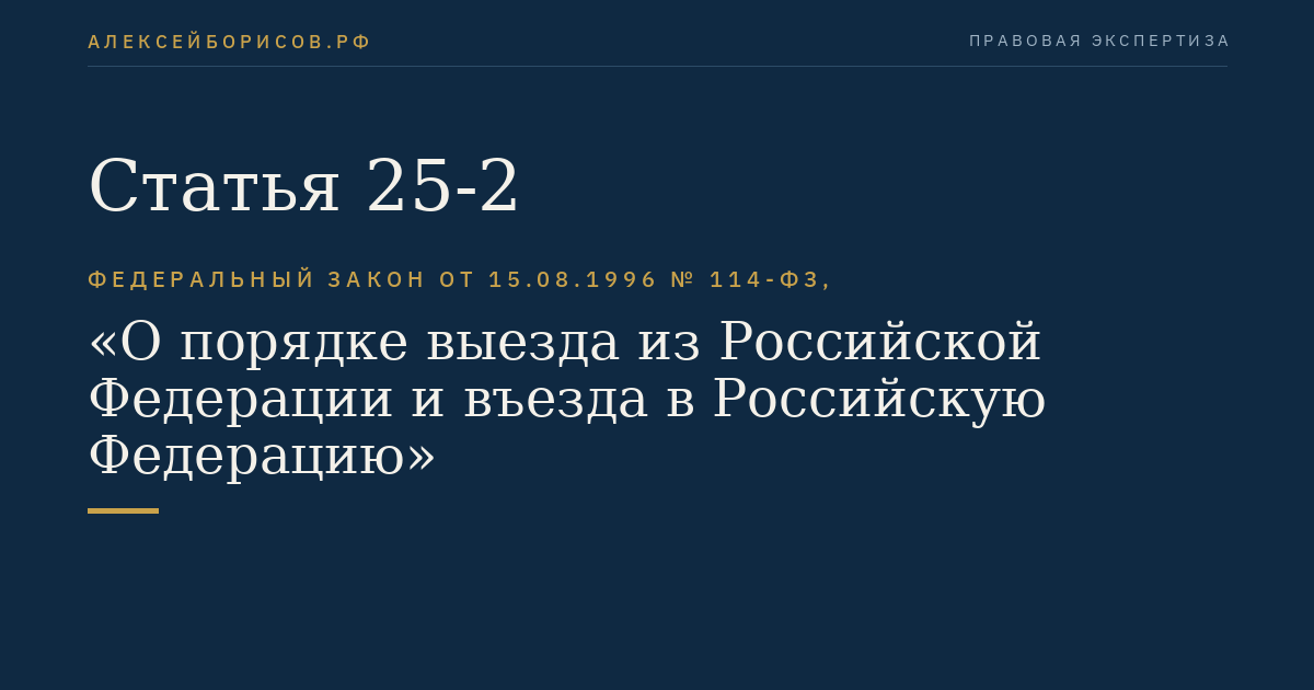 Статья 25-2