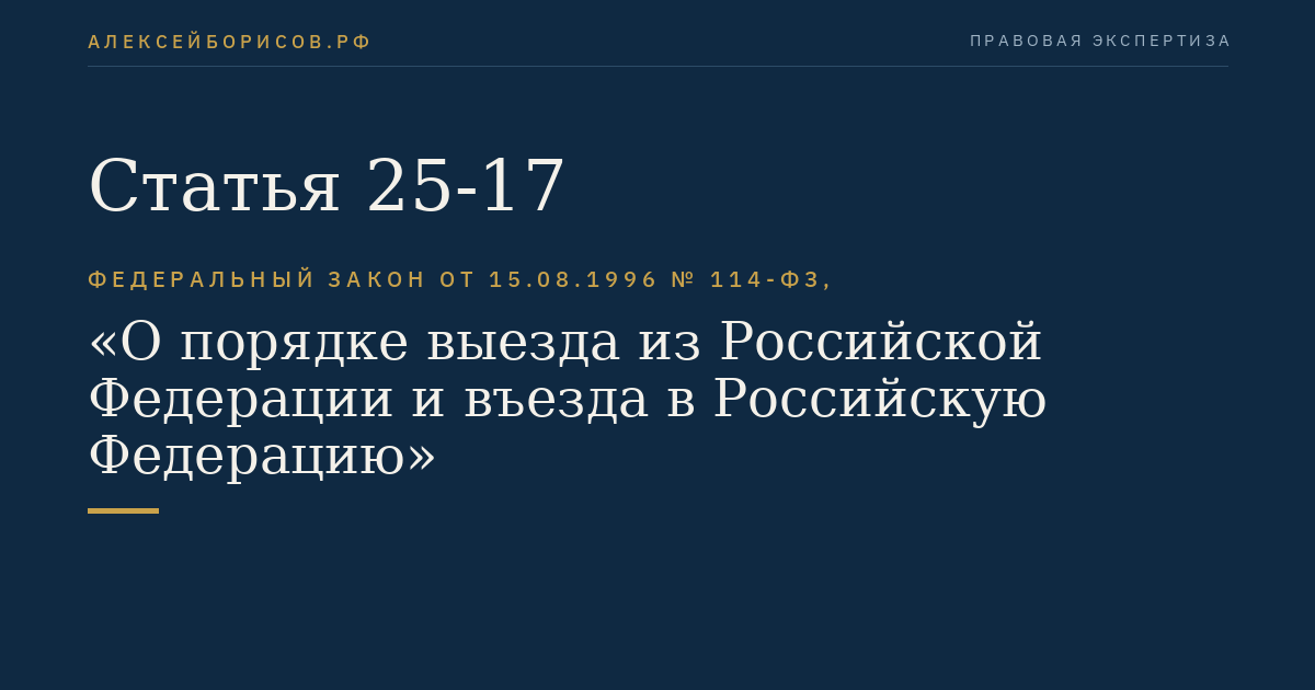 Статья 25-17