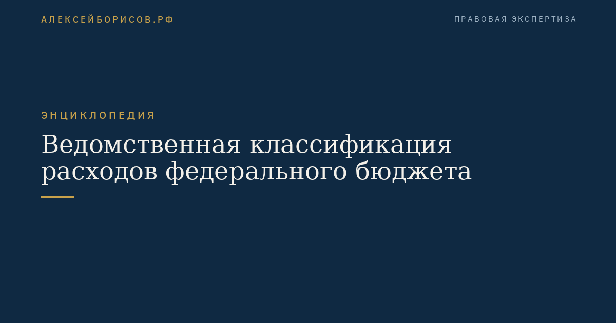Ведомственная классификация расходов федерального бюджета