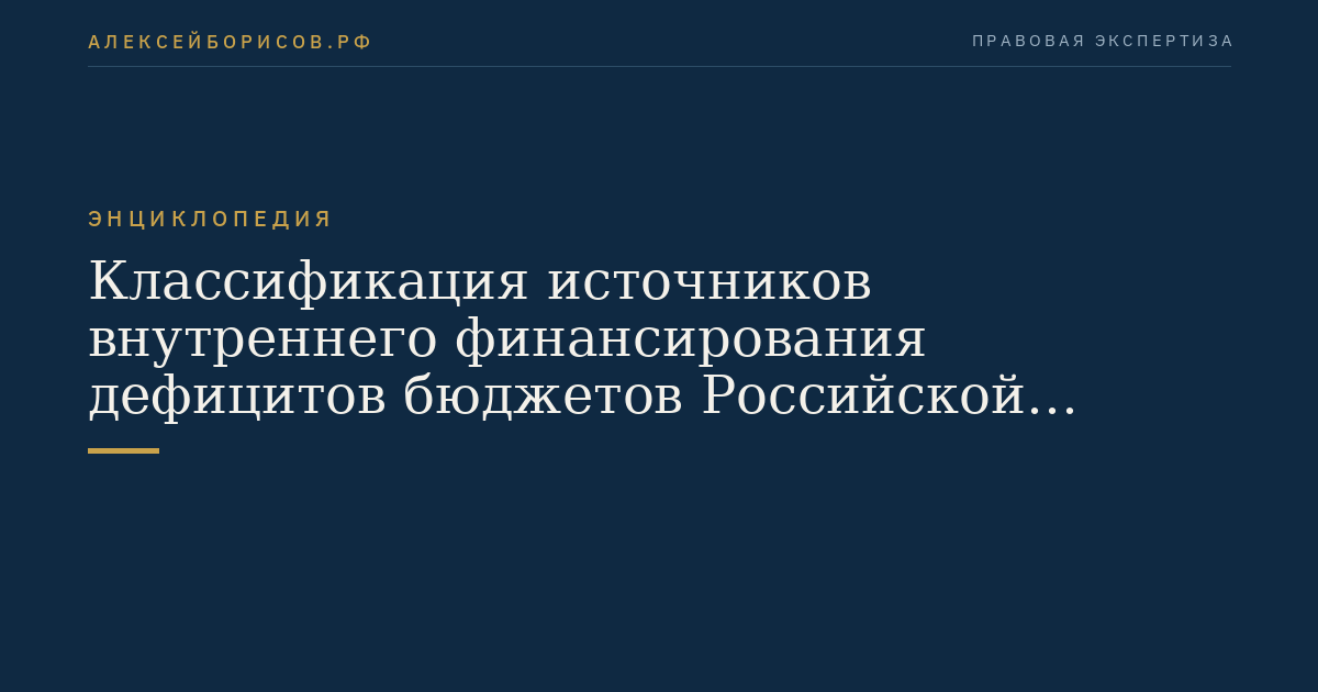 Classification of Sources of Internal Financing of Budget Deficits of the Russian Federation