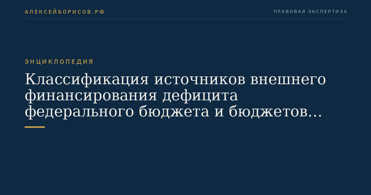 Classification of Sources of External Financing of the Deficit of the Federal Budget and Budgets of Subjects of the Russian Federation