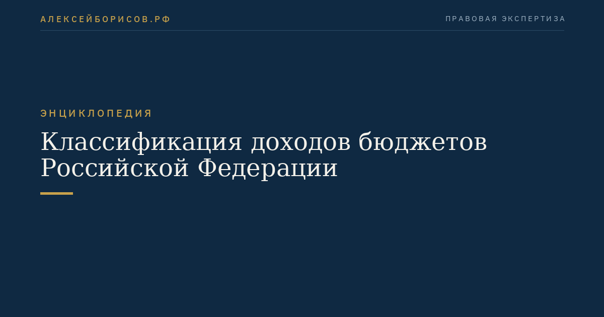 Classification of revenues of the budgets of the Russian Federation