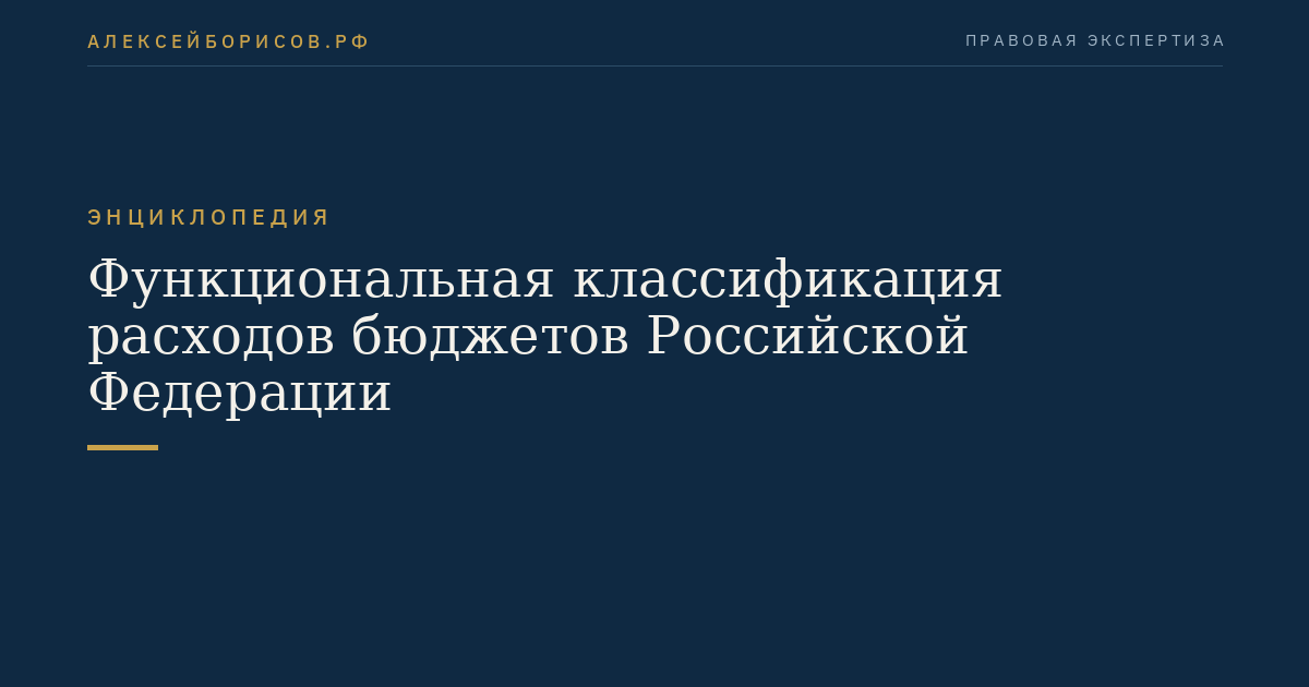 Функциональная классификация расходов бюджетов Российской Федерации