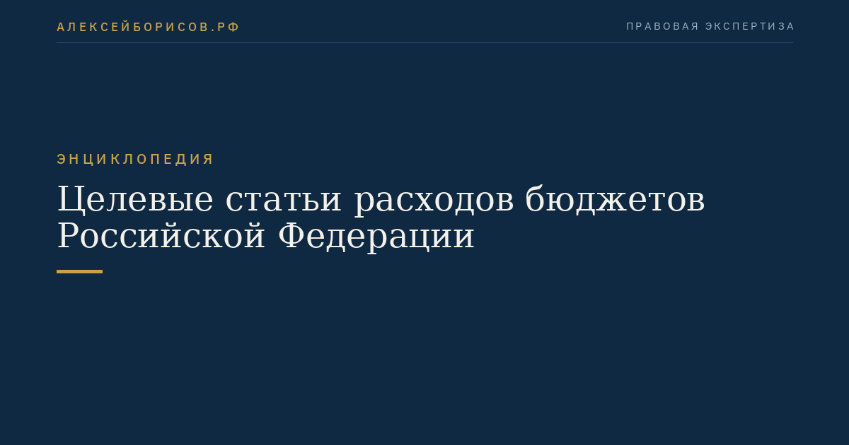Целевые статьи расходов бюджетов Российской Федерации