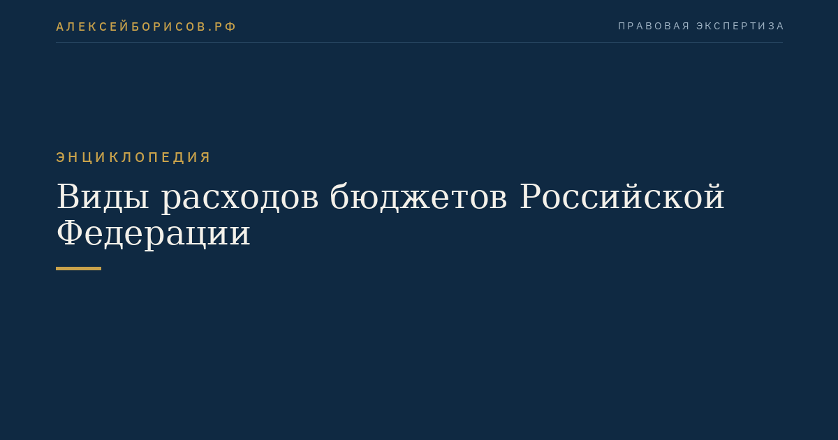 Types de dépenses des budgets de la Fédération de Russie