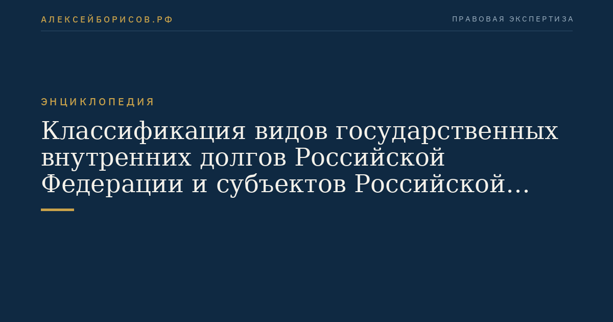 Classification des types de dettes internes publiques de la Fédération de Russie et des sujets de la Fédération de Russie, ainsi que des types de dettes municipales