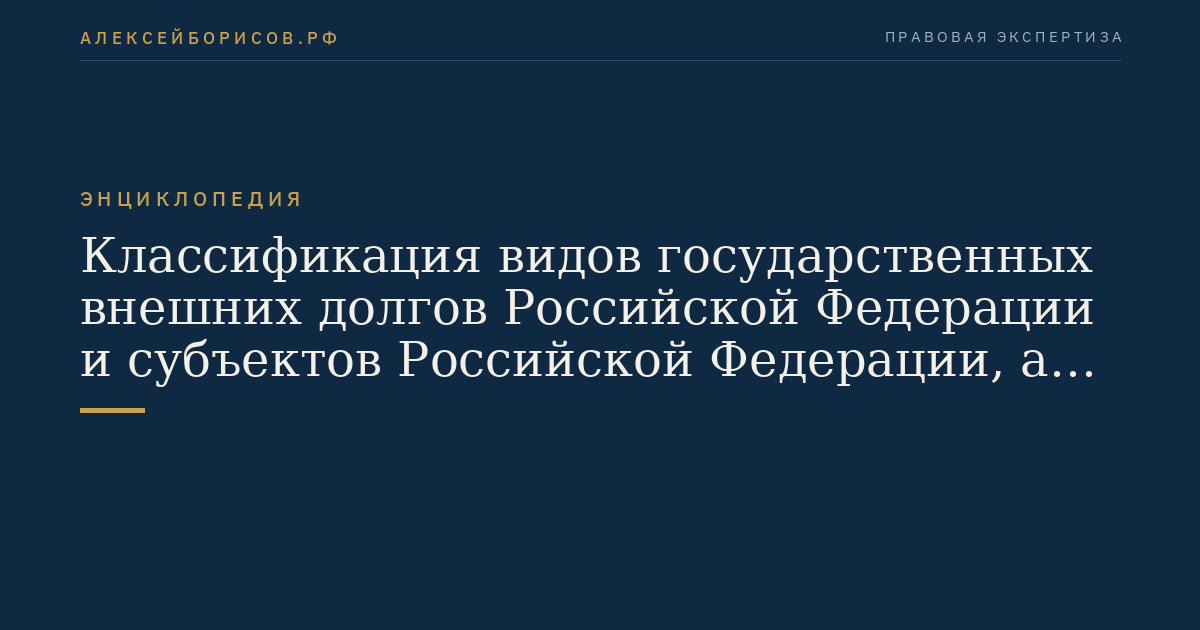 Classification des types de dettes extérieures publiques de la Fédération de Russie et des sujets de la Fédération de Russie, ainsi que des actifs extérieurs publics de la Fédération de Russie